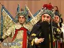 《点帅破阵》下集  晋剧全本 谢涛 梁美玲 