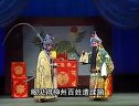 《算粮》晋剧全本