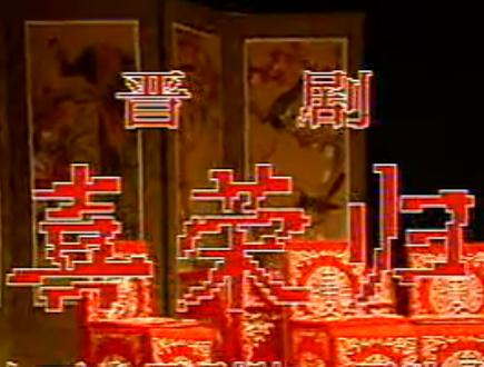 晋剧喜荣归(田桂兰 王宝钗 姬荣生)
