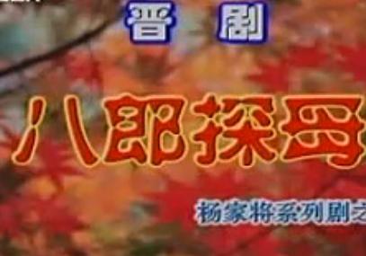 晋剧《八郎探母》全本(河北吉运井陉晋剧团)