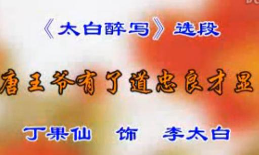 晋剧《太白醉写》丁果仙音配像：唐王爷有了道