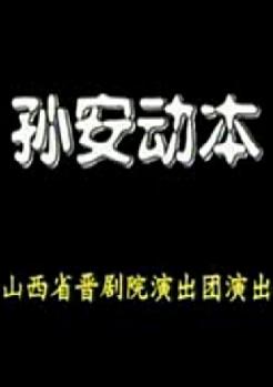 晋剧《孙安动本》全本戏(孙红丽/刘建平)