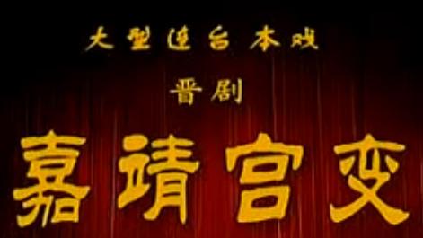 晋剧《宫门挂袍》全本戏(杨红丽)