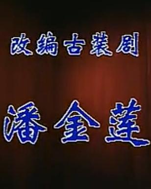 晋剧《潘金莲》全场戏(王雪凤 刘树春)