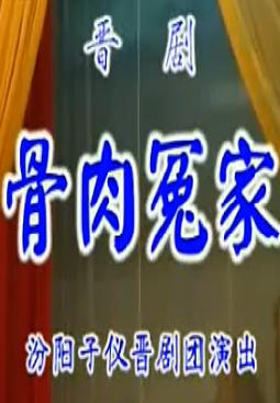 晋剧《骨肉冤家》全本戏