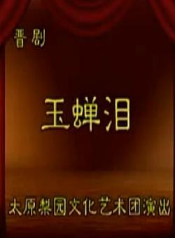晋剧《玉蝉泪》全本戏
