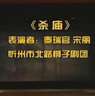 北路梆子《杀庙》选段(秦瑞官 宋丽)
