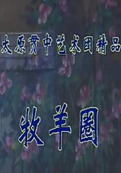 山西晋剧牧羊圈