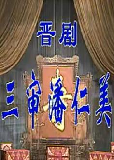 晋剧《三审潘仁美》全场戏(王桂兰、郭海、