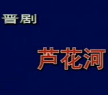 晋剧《芦花河》全场戏(花艳君、李月仙、左