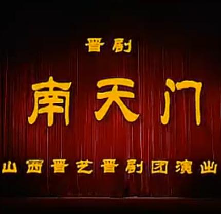 晋剧《南天门》全场戏(路向忠、张婉芳)