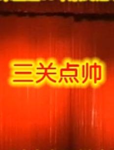 晋剧《三关点帅》舞台版(李月仙、闫慧珍)