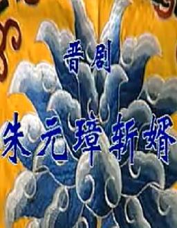 晋剧《朱元璋斩婿》全本戏