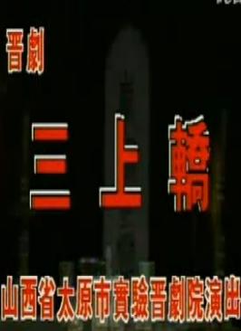 晋剧《三上轿》全本(花艳君、武忠版)