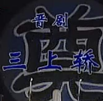 晋剧折子戏《三上轿》(闫凤琴、牛建伟版)