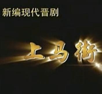 晋剧《上马街》全本戏