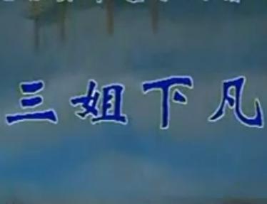 晋剧《三姐下凡》全场戏
