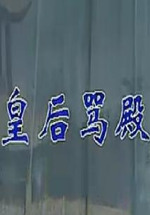 晋剧《皇后骂殿》全本戏