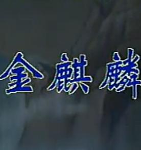 晋剧《金麒麟》全场戏