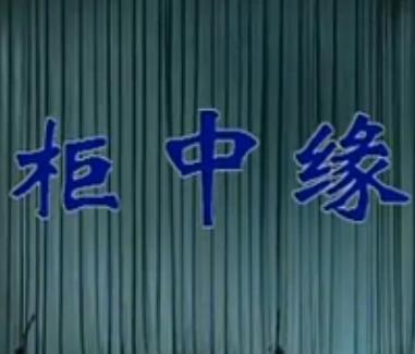晋剧《柜中缘》全本戏（2个版本）