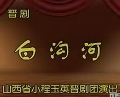 晋剧 《白沟河》全本(山西省小程玉英晋剧团