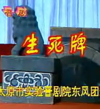 晋剧《生死牌》全本戏(闫慧贞、武忠版)