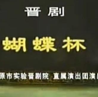 晋剧《蝴蝶杯》全本