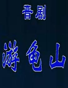 晋剧《蝴蝶杯·游龟山》全本