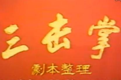 晋剧三击掌