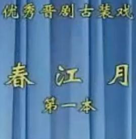 晋剧《春江月》全本戏