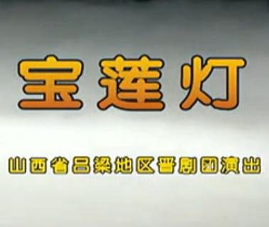 晋剧《宝莲灯》全本(山西省吕梁地区晋剧团)