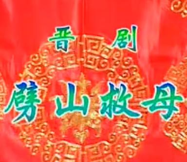 晋剧《劈山救母》全本戏（包头晋剧团）