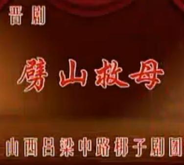 晋剧劈山救母（中路梆子）