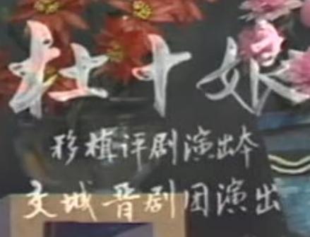 晋剧《杜十娘》全本(宋转转 岳而涛)