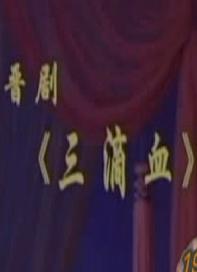 晋剧《三滴血》全本
