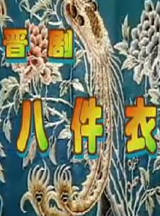 晋剧八件衣全本(阎慧贞 武忠)