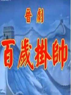 晋剧《百岁挂帅》全本
