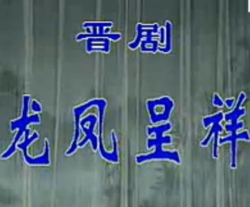 晋剧龙凤呈祥选段：劝千岁杀字休出口(朱云萍 