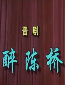 晋剧《斩黄袍》全本(王仙兰 李银柱)