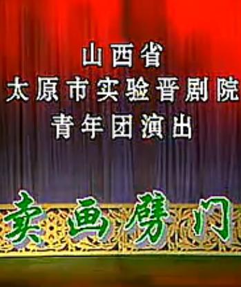 晋剧《卖画劈门》(谢涛)