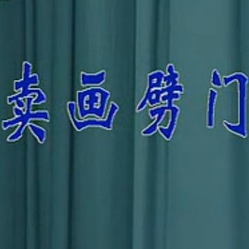 晋剧《卖画劈门》全本(刘汉银)