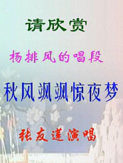 晋剧雏凤凌空名段：秋风飒飒惊夜梦