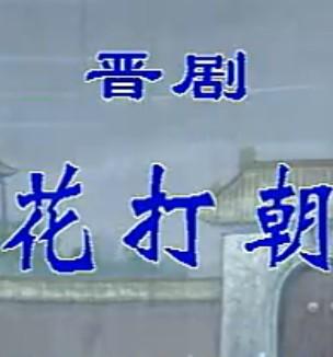 晋剧花打朝全本戏