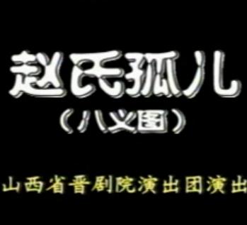 晋剧赵氏孤儿（八义图）(孙红丽)