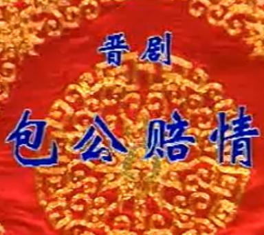 折子戏《包公赔情》