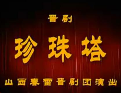 晋剧《珍珠塔》整本戏