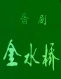 晋剧全本《金水桥》