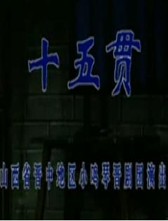 晋剧十五贯全本