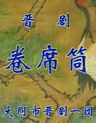 晋剧《卷席筒》整本