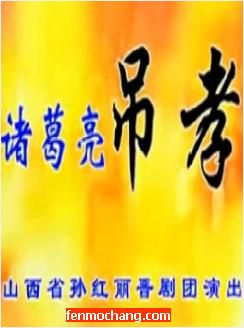 《诸葛亮吊孝》整本戏(山西省孙红丽晋剧团)